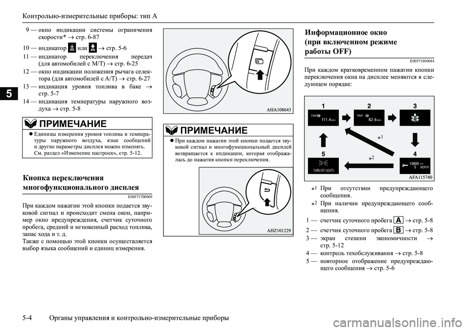 MITSUBISHI PAJERO SPORT 2020 Руководство по эксплуатации и техобслуживанию (in Russian) Контрольно-измерительные приборы: тип A
5-4 <0248026a025d025a026702750003026d0269026a025a025c0265025f026702620279000302620003026402680267026c026a0268026502760267026800 MITSUBISHI PAJERO SPORT 2020 Руководство по эксплуатации и техобслуживанию (in Russian) Контрольно-измерительные приборы: тип A
5-4 <0248026a025d025a026702750003026d0269026a025a025c0265025f026702620279000302620003026402680267026c026a0268026502760267026800
