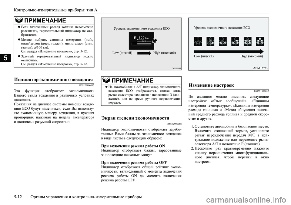 MITSUBISHI PAJERO SPORT 2020 Руководство по эксплуатации и техобслуживанию (in Russian) Контрольно-измерительные приборы: тип A
5-12 <0248026a025d025a026702750003026d0269026a025a025c0265025f026702620279000302620003026402680267026c026a026802650276026702680 MITSUBISHI PAJERO SPORT 2020 Руководство по эксплуатации и техобслуживанию (in Russian) Контрольно-измерительные приборы: тип A
5-12 <0248026a025d025a026702750003026d0269026a025a025c0265025f026702620279000302620003026402680267026c026a026802650276026702680