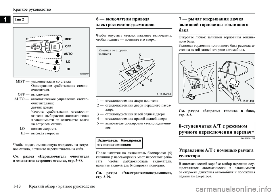 MITSUBISHI PAJERO SPORT 2020  Руководство по эксплуатации и техобслуживанию (in Russian) Краткое руководство
1-13 Краткий обзор / краткое руководство
1
Чтобы  подать  омывающую  жидкость  на  ветро-
вое 