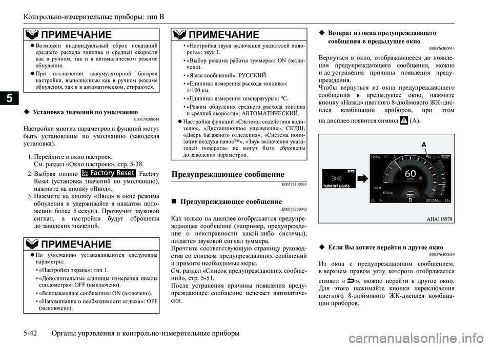 MITSUBISHI PAJERO SPORT 2020 Руководство по эксплуатации и техобслуживанию (in Russian) Контрольно-измерительные приборы: тип B
5-42 <0248026a025d025a026702750003026d0269026a025a025c0265025f026702620279000302620003026402680267026c026a026802650276026702680 MITSUBISHI PAJERO SPORT 2020 Руководство по эксплуатации и техобслуживанию (in Russian) Контрольно-измерительные приборы: тип B
5-42 <0248026a025d025a026702750003026d0269026a025a025c0265025f026702620279000302620003026402680267026c026a026802650276026702680