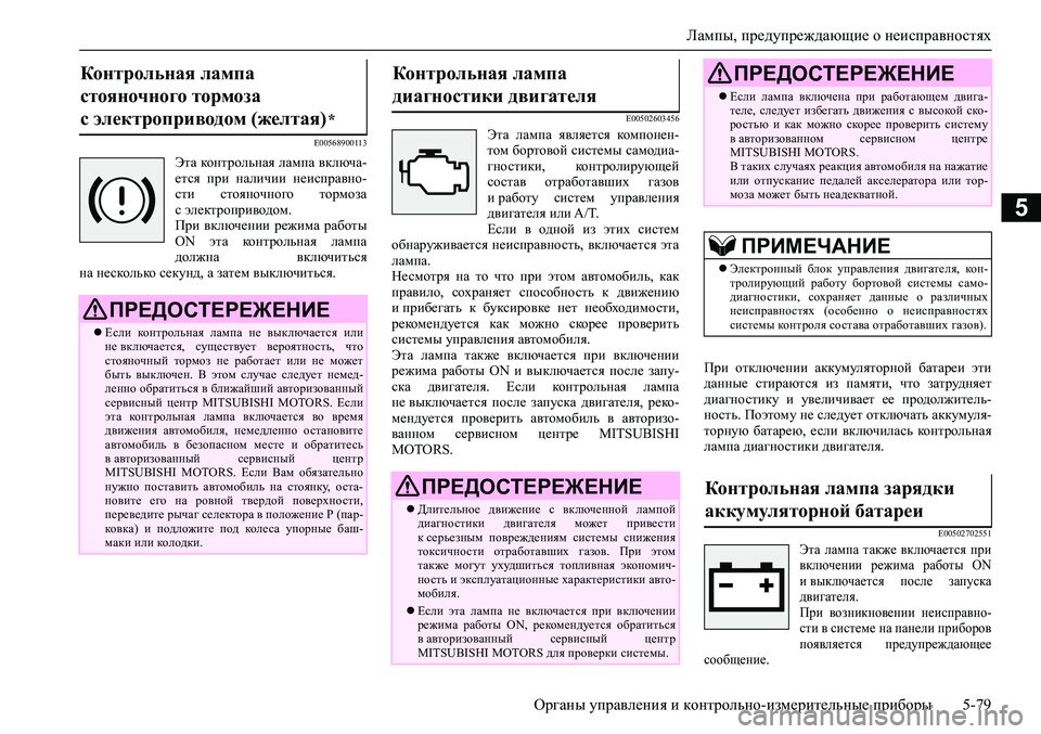 MITSUBISHI PAJERO SPORT 2020  Руководство по эксплуатации и техобслуживанию (in Russian) Лампы, предупреждающие о неисправностях
<0248026a025d025a026702750003026d0269026a025a025c0265025f026702620279000302620003026402680267026c026a026802650276026702680010
