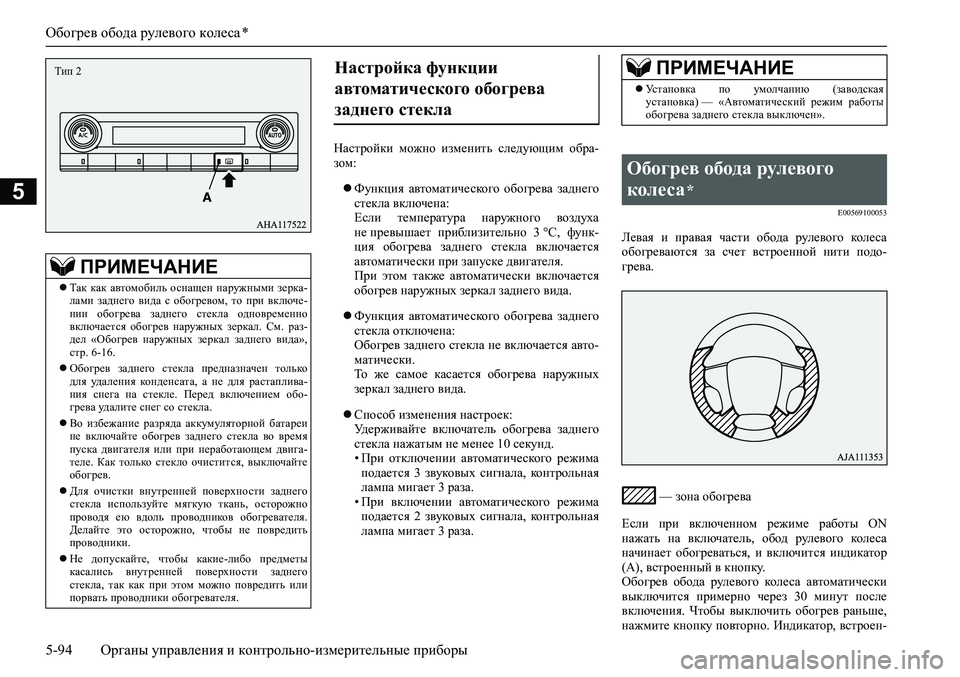 MITSUBISHI PAJERO SPORT 2020  Руководство по эксплуатации и техобслуживанию (in Russian) Обогрев обода рулевого колеса *
5-94 <0248026a025d025a026702750003026d0269026a025a025c0265025f026702620279000302620003026402680267026c026a026802650276026702680010026202610266