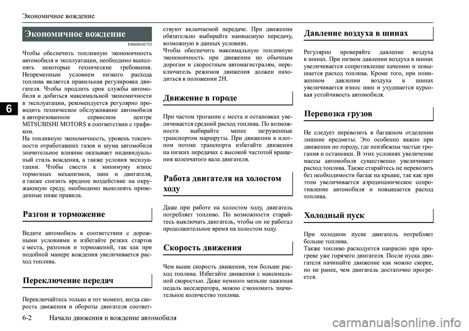 MITSUBISHI PAJERO SPORT 2020  Руководство по эксплуатации и техобслуживанию (in Russian) Экономичное вождение
6-2 Начало движения и вождение автомобиля
6
E00600102725
Чтобы  обеспечить  топливную  экономич
