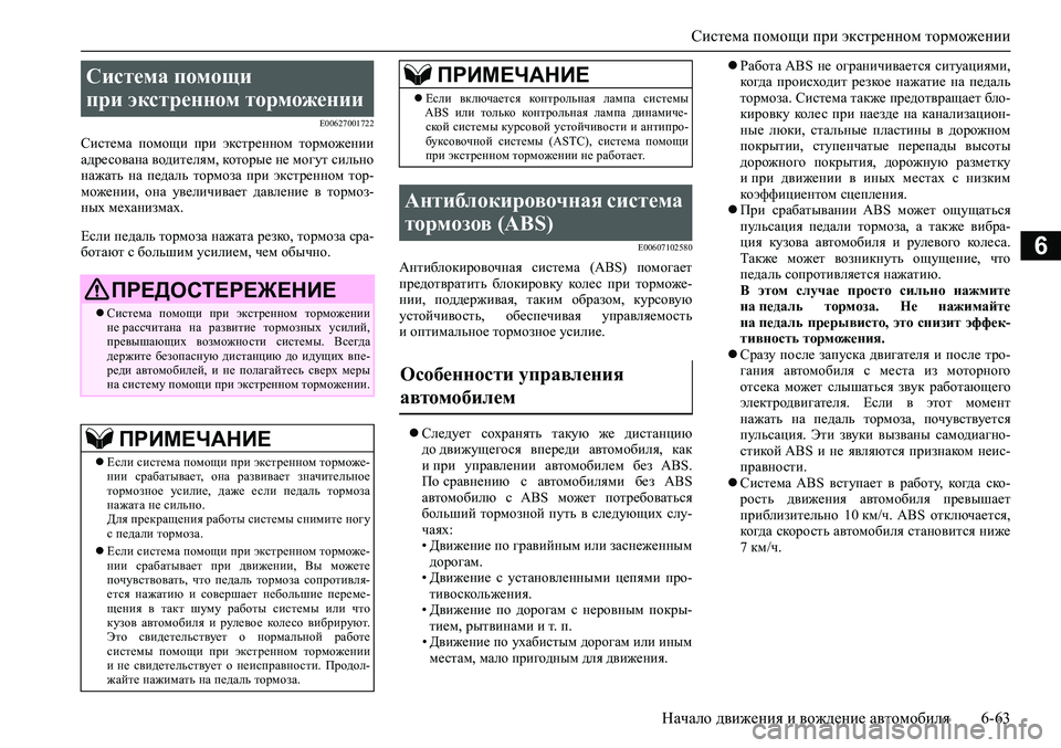 MITSUBISHI PAJERO SPORT 2020  Руководство по эксплуатации и техобслуживанию (in Russian) Система помощи при экстренном торможении
Начало движения и вождение автомобиля 6-63
6
E00627001722
Система  помощи  п
