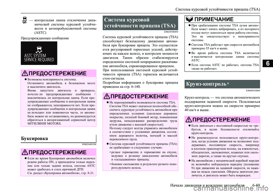 MITSUBISHI PAJERO SPORT 2020  Руководство по эксплуатации и техобслуживанию (in Russian) Система курсовой устойчивости прицепа (TSA)
Начало движения и вождение автомобиля 6-69
6
Предупреждающее сообще