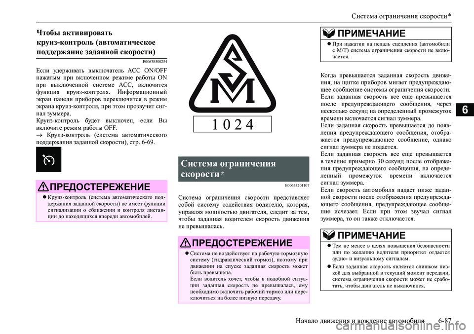 MITSUBISHI PAJERO SPORT 2020  Руководство по эксплуатации и техобслуживанию (in Russian) Система ограничения скорости *
Начало движения и вождение автомобиля 6-87
6
E00638500254
Если  удерживать  выключател