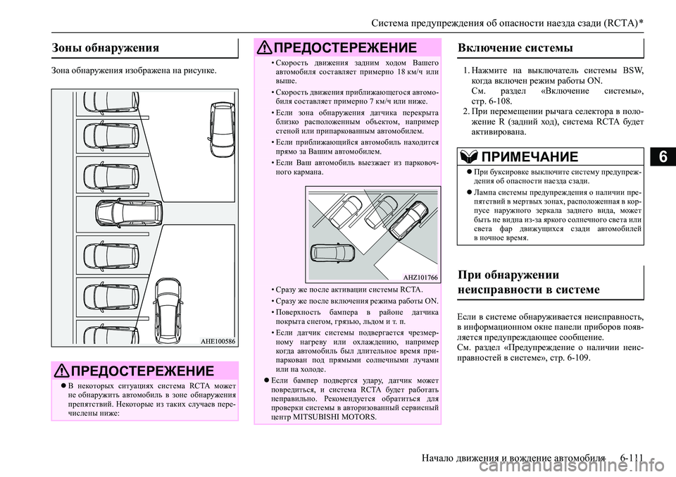 MITSUBISHI PAJERO SPORT 2020 Руководство по эксплуатации и техобслуживанию (in Russian) Система предупреждения об опасности наезда сзади (RCTA) *
Начало движения и вождение автомобиля 6-111
6
Зона обнар MITSUBISHI PAJERO SPORT 2020 Руководство по эксплуатации и техобслуживанию (in Russian) Система предупреждения об опасности наезда сзади (RCTA) *
Начало движения и вождение автомобиля 6-111
6
Зона обнар