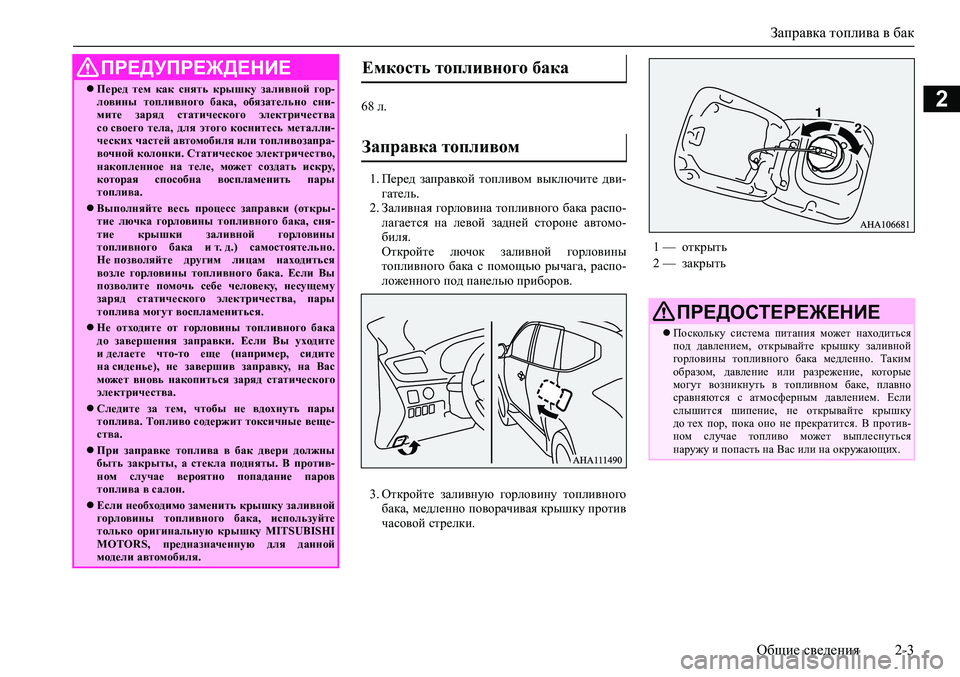 MITSUBISHI PAJERO SPORT 2020 Руководство по эксплуатации и техобслуживанию (in Russian) Заправка топлива в бак
Общие сведения 2-3
268 л.
1. Перед заправкой топливом выключите дви-
гатель.
2. Заливная г MITSUBISHI PAJERO SPORT 2020 Руководство по эксплуатации и техобслуживанию (in Russian) Заправка топлива в бак
Общие сведения 2-3
268 л.
1. Перед заправкой топливом выключите дви-
гатель.
2. Заливная г