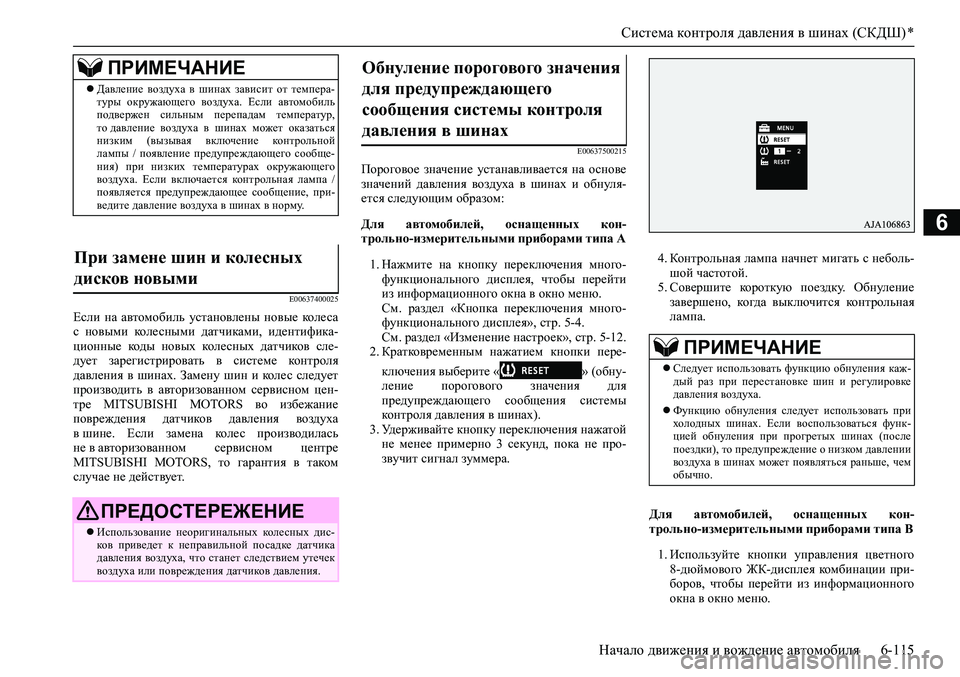 MITSUBISHI PAJERO SPORT 2020 Руководство по эксплуатации и техобслуживанию (in Russian) Система контроля давления в шинах (СКДШ) *
Начало движения и вождение автомобиля 6-115
6
E00637400025
Если на автомоби MITSUBISHI PAJERO SPORT 2020 Руководство по эксплуатации и техобслуживанию (in Russian) Система контроля давления в шинах (СКДШ) *
Начало движения и вождение автомобиля 6-115
6
E00637400025
Если на автомоби