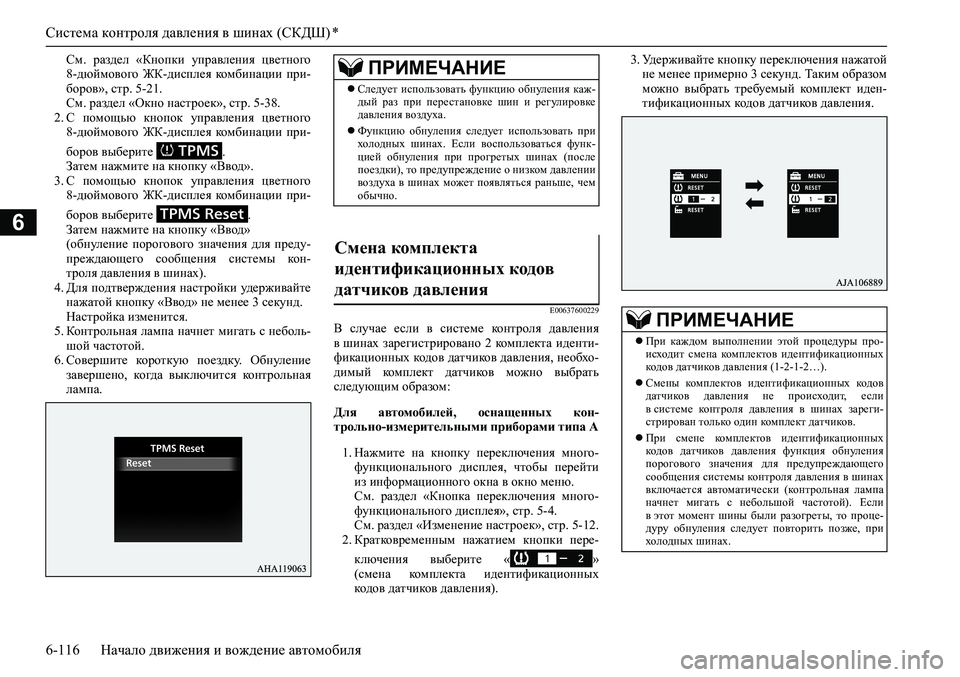 MITSUBISHI PAJERO SPORT 2020 Руководство по эксплуатации и техобслуживанию (in Russian) Система контроля давления в шинах (СКДШ) *
6-116 Начало движения и вождение автомобиля
6
См. раздел «Кнопки упра MITSUBISHI PAJERO SPORT 2020 Руководство по эксплуатации и техобслуживанию (in Russian) Система контроля давления в шинах (СКДШ) *
6-116 Начало движения и вождение автомобиля
6
См. раздел «Кнопки упра