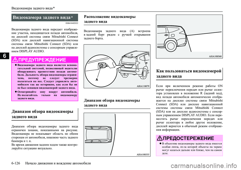 MITSUBISHI PAJERO SPORT 2020 Руководство по эксплуатации и техобслуживанию (in Russian) Видеокамера заднего вида *
6-126 Начало движения и вождение автомобиля
6
E00618402932
Видеокамера заднего вида пере MITSUBISHI PAJERO SPORT 2020 Руководство по эксплуатации и техобслуживанию (in Russian) Видеокамера заднего вида *
6-126 Начало движения и вождение автомобиля
6
E00618402932
Видеокамера заднего вида пере