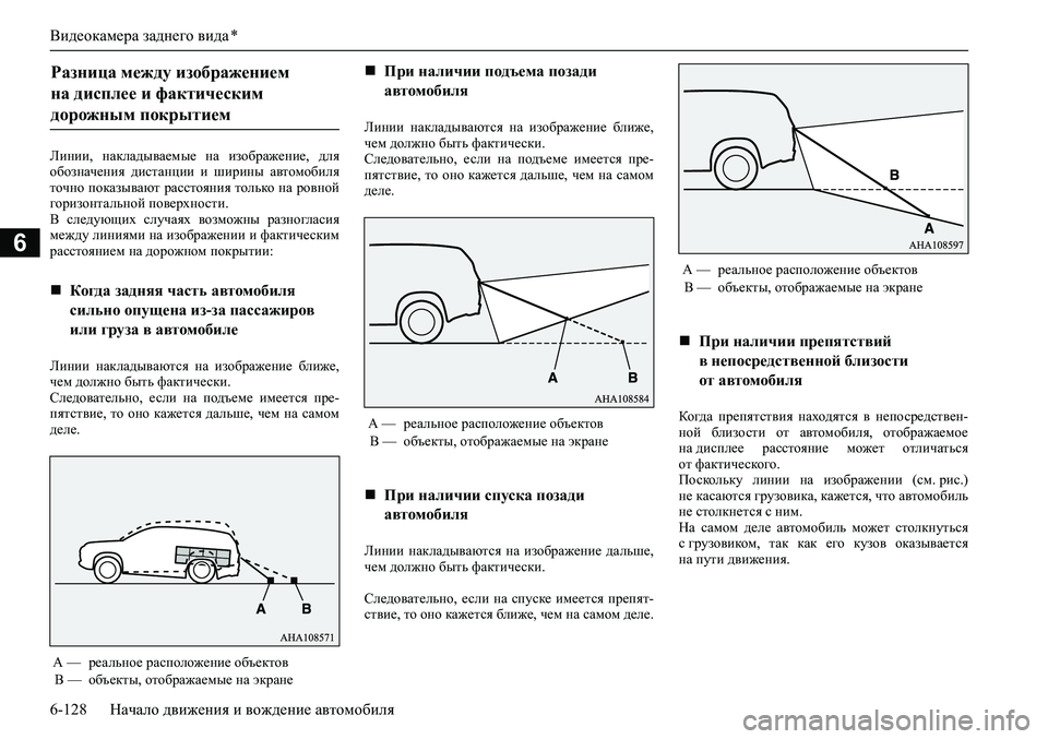 MITSUBISHI PAJERO SPORT 2020 Руководство по эксплуатации и техобслуживанию (in Russian) Видеокамера заднего вида *
6-128 Начало движения и вождение автомобиля
6
Линии, накладываемые на изображение, MITSUBISHI PAJERO SPORT 2020 Руководство по эксплуатации и техобслуживанию (in Russian) Видеокамера заднего вида *
6-128 Начало движения и вождение автомобиля
6
Линии, накладываемые на изображение,