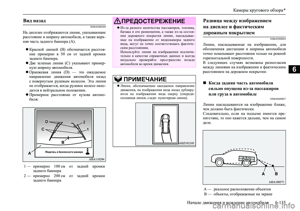 MITSUBISHI PAJERO SPORT 2020 Руководство по эксплуатации и техобслуживанию (in Russian) Камеры кругового обзора *
Начало движения и вождение автомобиля 6-135
6
E00645600260
На дисплее отображаются линии, ук MITSUBISHI PAJERO SPORT 2020 Руководство по эксплуатации и техобслуживанию (in Russian) Камеры кругового обзора *
Начало движения и вождение автомобиля 6-135
6
E00645600260
На дисплее отображаются линии, ук