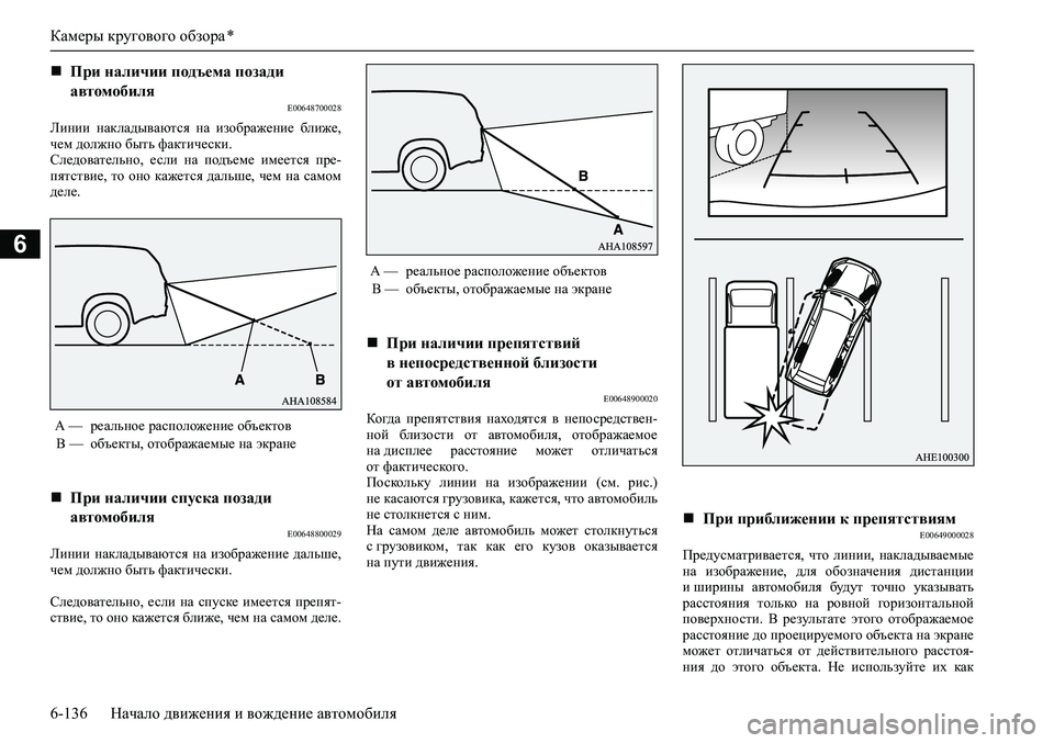 MITSUBISHI PAJERO SPORT 2020 Руководство по эксплуатации и техобслуживанию (in Russian) Камеры кругового обзора *
6-136 Начало движения и вождение автомобиля
6
E00648700028
Линии накладываются на изображ MITSUBISHI PAJERO SPORT 2020 Руководство по эксплуатации и техобслуживанию (in Russian) Камеры кругового обзора *
6-136 Начало движения и вождение автомобиля
6
E00648700028
Линии накладываются на изображ