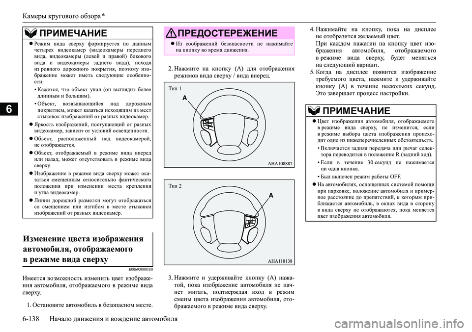 MITSUBISHI PAJERO SPORT 2020 Руководство по эксплуатации и техобслуживанию (in Russian) Камеры кругового обзора *
6-138 Начало движения и вождение автомобиля
6
E00693000180
Имеется возможность изменить ц MITSUBISHI PAJERO SPORT 2020 Руководство по эксплуатации и техобслуживанию (in Russian) Камеры кругового обзора *
6-138 Начало движения и вождение автомобиля
6
E00693000180
Имеется возможность изменить ц