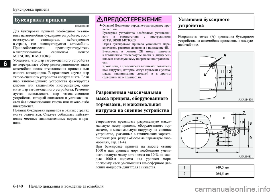 MITSUBISHI PAJERO SPORT 2020 Руководство по эксплуатации и техобслуживанию (in Russian) Буксировка прицепа
6-140 Начало движения и вождение автомобиля
6
E00610002147
Для буксировки прицепа необходимо ус MITSUBISHI PAJERO SPORT 2020 Руководство по эксплуатации и техобслуживанию (in Russian) Буксировка прицепа
6-140 Начало движения и вождение автомобиля
6
E00610002147
Для буксировки прицепа необходимо ус