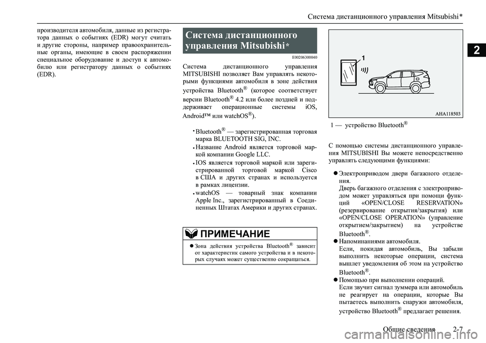 MITSUBISHI PAJERO SPORT 2020 Руководство по эксплуатации и техобслуживанию (in Russian) Система дистанционного управления Mitsubishi *
Общие сведения 2-7
2
производителя автомобиля, данные из регистра-
т MITSUBISHI PAJERO SPORT 2020 Руководство по эксплуатации и техобслуживанию (in Russian) Система дистанционного управления Mitsubishi *
Общие сведения 2-7
2
производителя автомобиля, данные из регистра-
т