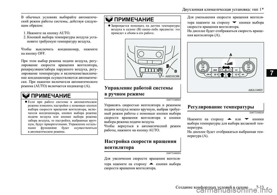 MITSUBISHI PAJERO SPORT 2020 Руководство по эксплуатации и техобслуживанию (in Russian) Двухзонная климатическая установка: тип 1 *
Создание комфортных условий в салоне 7-13
7
В обычных условиях выб MITSUBISHI PAJERO SPORT 2020 Руководство по эксплуатации и техобслуживанию (in Russian) Двухзонная климатическая установка: тип 1 *
Создание комфортных условий в салоне 7-13
7
В обычных условиях выб