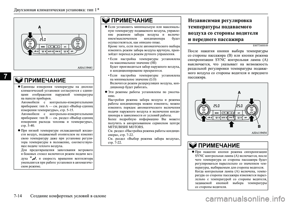 MITSUBISHI PAJERO SPORT 2020 Руководство по эксплуатации и техобслуживанию (in Russian) Двухзонная климатическая установка: тип 1 *
7-14 Создание комфортных условий в салоне
7
E00773600149
После нажатия кн MITSUBISHI PAJERO SPORT 2020 Руководство по эксплуатации и техобслуживанию (in Russian) Двухзонная климатическая установка: тип 1 *
7-14 Создание комфортных условий в салоне
7
E00773600149
После нажатия кн