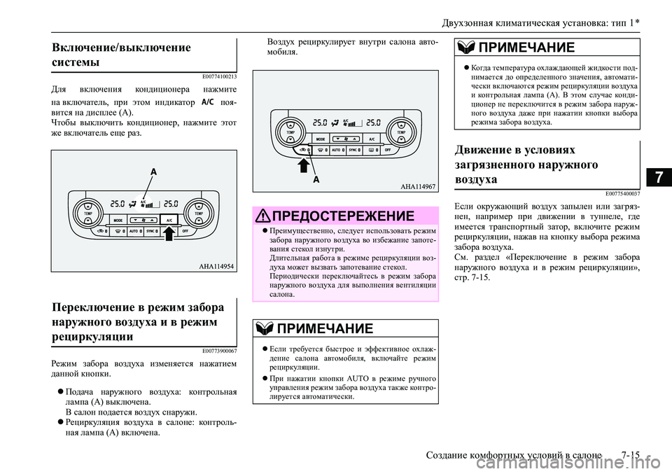 MITSUBISHI PAJERO SPORT 2020 Руководство по эксплуатации и техобслуживанию (in Russian) Двухзонная климатическая установка: тип 1 *
Создание комфортных условий в салоне 7-15
7
E00774100213
Для включения ко MITSUBISHI PAJERO SPORT 2020 Руководство по эксплуатации и техобслуживанию (in Russian) Двухзонная климатическая установка: тип 1 *
Создание комфортных условий в салоне 7-15
7
E00774100213
Для включения ко