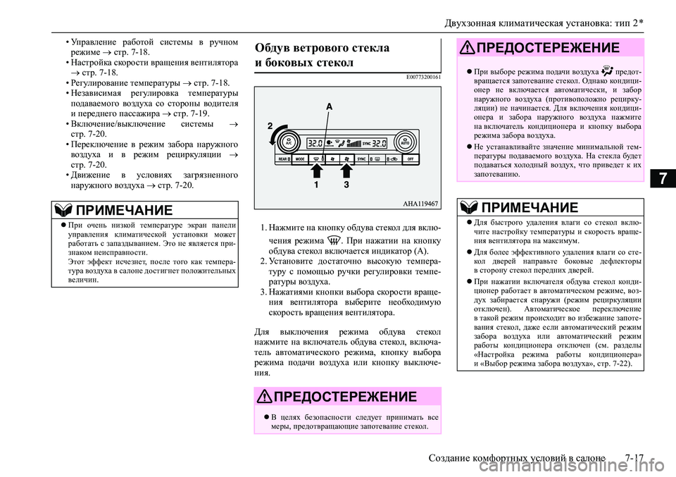 MITSUBISHI PAJERO SPORT 2020 Руководство по эксплуатации и техобслуживанию (in Russian) Двухзонная климатическая установка: тип 2 *
Создание комфортных условий в салоне 7-17
7
• Управление работой с MITSUBISHI PAJERO SPORT 2020 Руководство по эксплуатации и техобслуживанию (in Russian) Двухзонная климатическая установка: тип 2 *
Создание комфортных условий в салоне 7-17
7
• Управление работой с