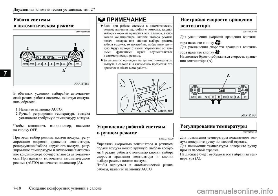 MITSUBISHI PAJERO SPORT 2020 Руководство по эксплуатации и техобслуживанию (in Russian) Двухзонная климатическая установка: тип 2 *
7-18 Создание комфортных условий в салоне
7
E00773100245
В обычных услови MITSUBISHI PAJERO SPORT 2020 Руководство по эксплуатации и техобслуживанию (in Russian) Двухзонная климатическая установка: тип 2 *
7-18 Создание комфортных условий в салоне
7
E00773100245
В обычных услови