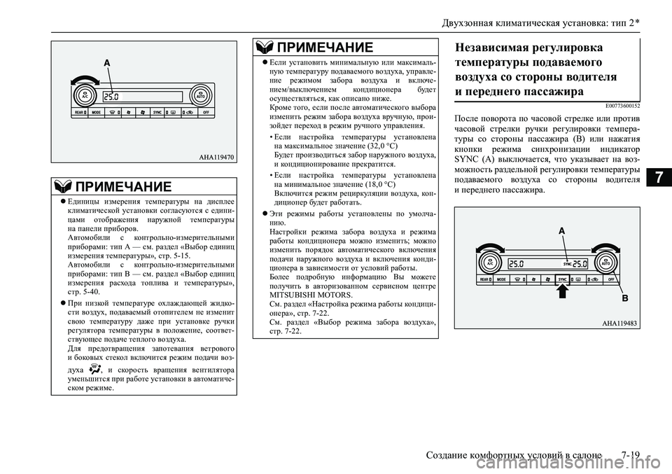 MITSUBISHI PAJERO SPORT 2020 Руководство по эксплуатации и техобслуживанию (in Russian) Двухзонная климатическая установка: тип 2 *
Создание комфортных условий в салоне 7-19
7
E00773600152
После поворота п MITSUBISHI PAJERO SPORT 2020 Руководство по эксплуатации и техобслуживанию (in Russian) Двухзонная климатическая установка: тип 2 *
Создание комфортных условий в салоне 7-19
7
E00773600152
После поворота п
