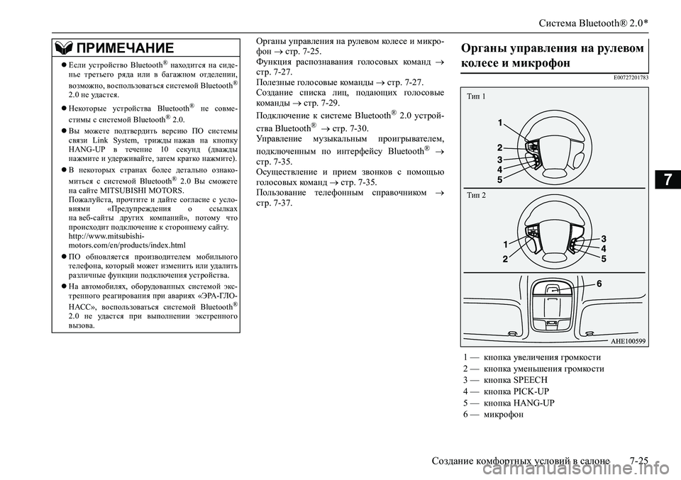 MITSUBISHI PAJERO SPORT 2020 Руководство по эксплуатации и техобслуживанию (in Russian) Система Bluetooth® 2.0 *
Создание комфортных условий в салоне 7-25
7
Органы управления на рулевом колесе и микро-
фон MITSUBISHI PAJERO SPORT 2020 Руководство по эксплуатации и техобслуживанию (in Russian) Система Bluetooth® 2.0 *
Создание комфортных условий в салоне 7-25
7
Органы управления на рулевом колесе и микро-
фон