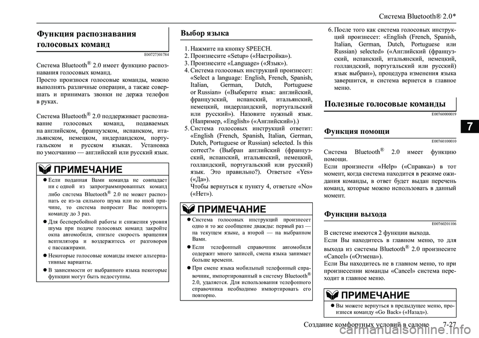 MITSUBISHI PAJERO SPORT 2020 Руководство по эксплуатации и техобслуживанию (in Russian) Система Bluetooth® 2.0 *
Создание комфортных условий в салоне 7-27
7
E00727301784
Система Bluetooth® 2.0 имеет функцию распоз-
н MITSUBISHI PAJERO SPORT 2020 Руководство по эксплуатации и техобслуживанию (in Russian) Система Bluetooth® 2.0 *
Создание комфортных условий в салоне 7-27
7
E00727301784
Система Bluetooth® 2.0 имеет функцию распоз-
н
