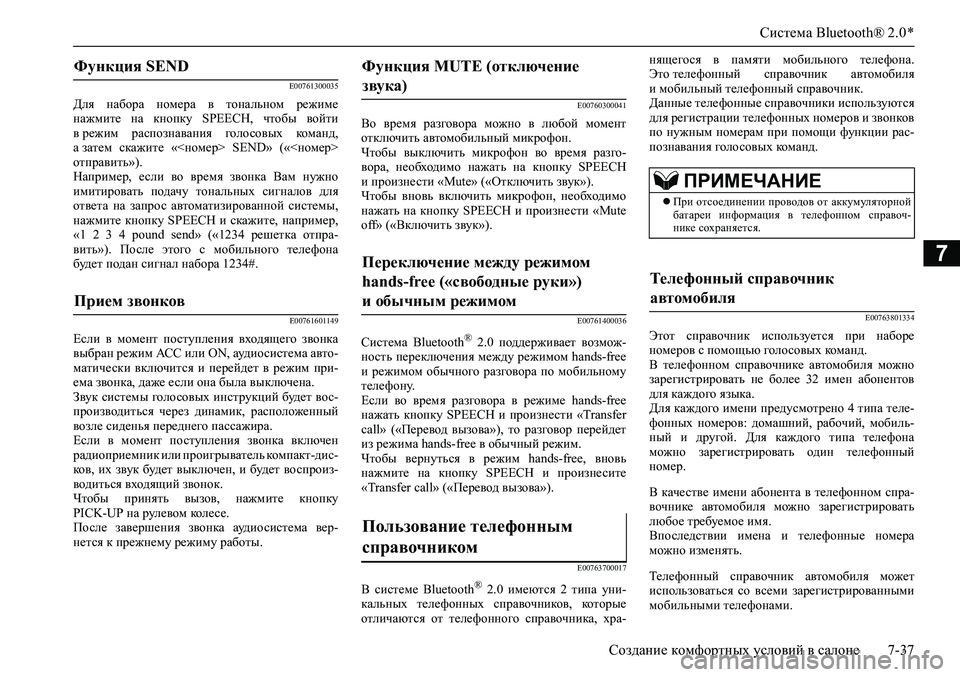 MITSUBISHI PAJERO SPORT 2020 Руководство по эксплуатации и техобслуживанию (in Russian) Система Bluetooth® 2.0 *
Создание комфортных условий в салоне 7-37
7
E00761300035
Для набора номера в тональном режиме
на MITSUBISHI PAJERO SPORT 2020 Руководство по эксплуатации и техобслуживанию (in Russian) Система Bluetooth® 2.0 *
Создание комфортных условий в салоне 7-37
7
E00761300035
Для набора номера в тональном режиме
на