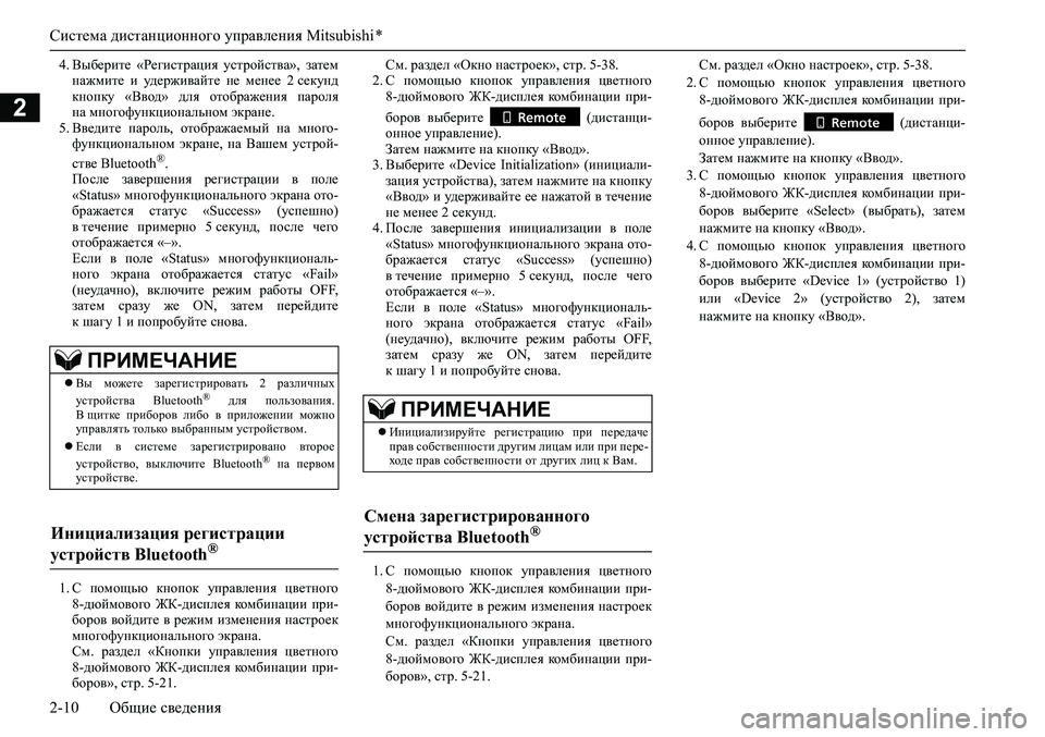 MITSUBISHI PAJERO SPORT 2020 Руководство по эксплуатации и техобслуживанию (in Russian) Система дистанционного управления Mitsubishi *
2-10 Общие сведения
2
4. Выберите «Регистрация устройства», затем
на MITSUBISHI PAJERO SPORT 2020 Руководство по эксплуатации и техобслуживанию (in Russian) Система дистанционного управления Mitsubishi *
2-10 Общие сведения
2
4. Выберите «Регистрация устройства», затем
на