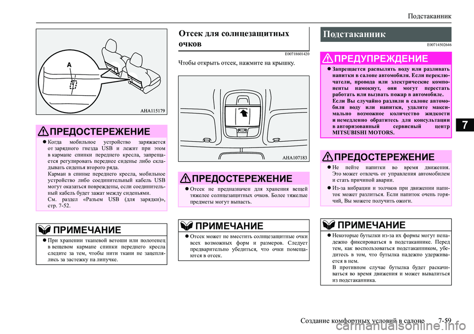 MITSUBISHI PAJERO SPORT 2020 Руководство по эксплуатации и техобслуживанию (in Russian) Подстаканник
Создание комфортных условий в салоне 7-59
7
E00718601420
Чтобы открыть отсек, нажмите на крышку.
E00714502646
MITSUBISHI PAJERO SPORT 2020 Руководство по эксплуатации и техобслуживанию (in Russian) Подстаканник
Создание комфортных условий в салоне 7-59
7
E00718601420
Чтобы открыть отсек, нажмите на крышку.
E00714502646