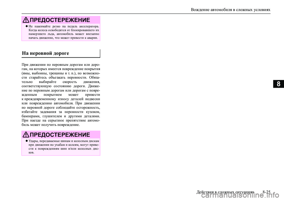 MITSUBISHI PAJERO SPORT 2020 Руководство по эксплуатации и техобслуживанию (in Russian) Вождение автомобиля в сложных условиях
Действия в сложных ситуациях 8-25
8
При движении по неровным дорогам MITSUBISHI PAJERO SPORT 2020 Руководство по эксплуатации и техобслуживанию (in Russian) Вождение автомобиля в сложных условиях
Действия в сложных ситуациях 8-25
8
При движении по неровным дорогам
