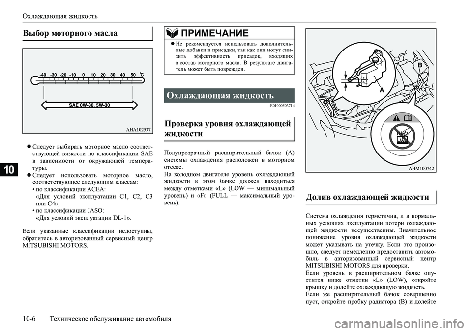 MITSUBISHI PAJERO SPORT 2020 Руководство по эксплуатации и техобслуживанию (in Russian) Охлаждающая жидкость
10-6 Техническое обслуживание автомобиля
10
Следует выбирать моторное масло соответ-
MITSUBISHI PAJERO SPORT 2020 Руководство по эксплуатации и техобслуживанию (in Russian) Охлаждающая жидкость
10-6 Техническое обслуживание автомобиля
10
Следует выбирать моторное масло соответ-