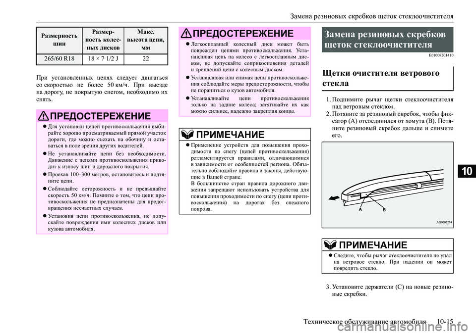 MITSUBISHI PAJERO SPORT 2020 Руководство по эксплуатации и техобслуживанию (in Russian) Замена резиновых скребков щеток стеклоочистителя
Техническое обслуживание автомобиля 10-15
10
При установлен MITSUBISHI PAJERO SPORT 2020 Руководство по эксплуатации и техобслуживанию (in Russian) Замена резиновых скребков щеток стеклоочистителя
Техническое обслуживание автомобиля 10-15
10
При установлен
