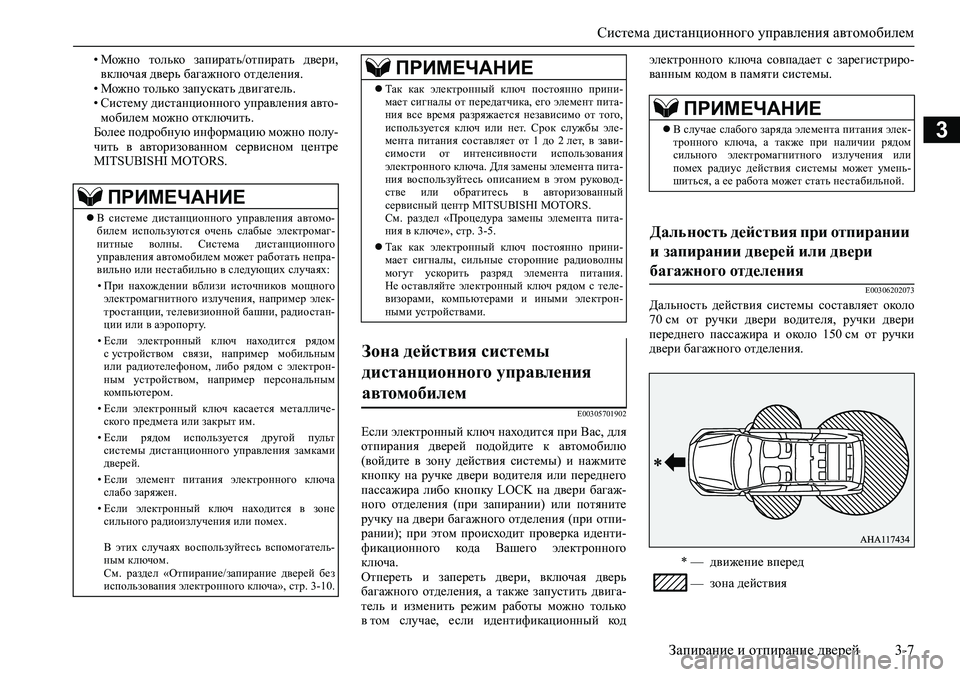 MITSUBISHI PAJERO SPORT 2020 Руководство по эксплуатации и техобслуживанию (in Russian) Система дистанционного управления автомобилем
Запирание и отпирание дверей 3-7
3
• Можно только запирать/от MITSUBISHI PAJERO SPORT 2020 Руководство по эксплуатации и техобслуживанию (in Russian) Система дистанционного управления автомобилем
Запирание и отпирание дверей 3-7
3
• Можно только запирать/от