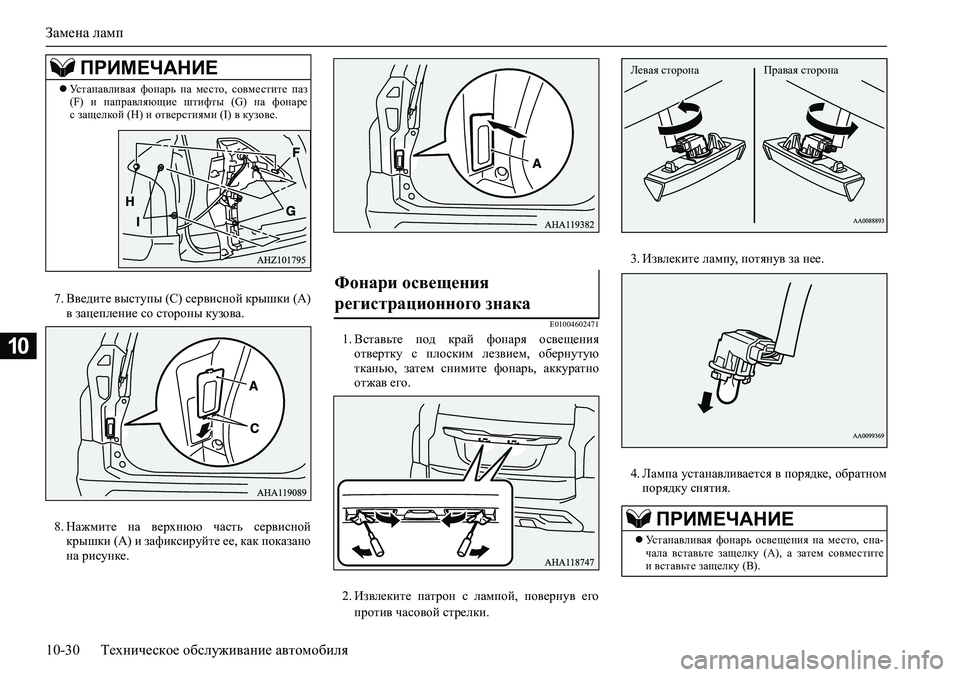 MITSUBISHI PAJERO SPORT 2020  Руководство по эксплуатации и техобслуживанию (in Russian) Замена ламп
10-30 Техническое обслуживание автомобиля
10
7. Введите выступы (С) сервисной крышки (А)
в зацепление 