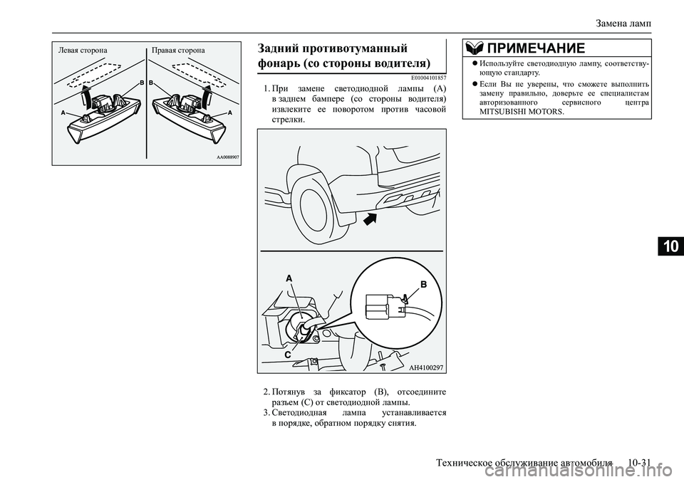 MITSUBISHI PAJERO SPORT 2020  Руководство по эксплуатации и техобслуживанию (in Russian) Замена ламп
Техническое обслуживание автомобиля 10-31
10
E010041018571. При  замене  светодиодной  лампы  (А)
в заднем  б