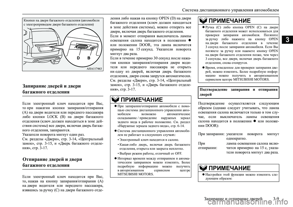 MITSUBISHI PAJERO SPORT 2020 Руководство по эксплуатации и техобслуживанию (in Russian) Система дистанционного управления автомобилем
Запирание и отпирание дверей 3-9
3
Если электронный ключ нахо MITSUBISHI PAJERO SPORT 2020 Руководство по эксплуатации и техобслуживанию (in Russian) Система дистанционного управления автомобилем
Запирание и отпирание дверей 3-9
3
Если электронный ключ нахо
