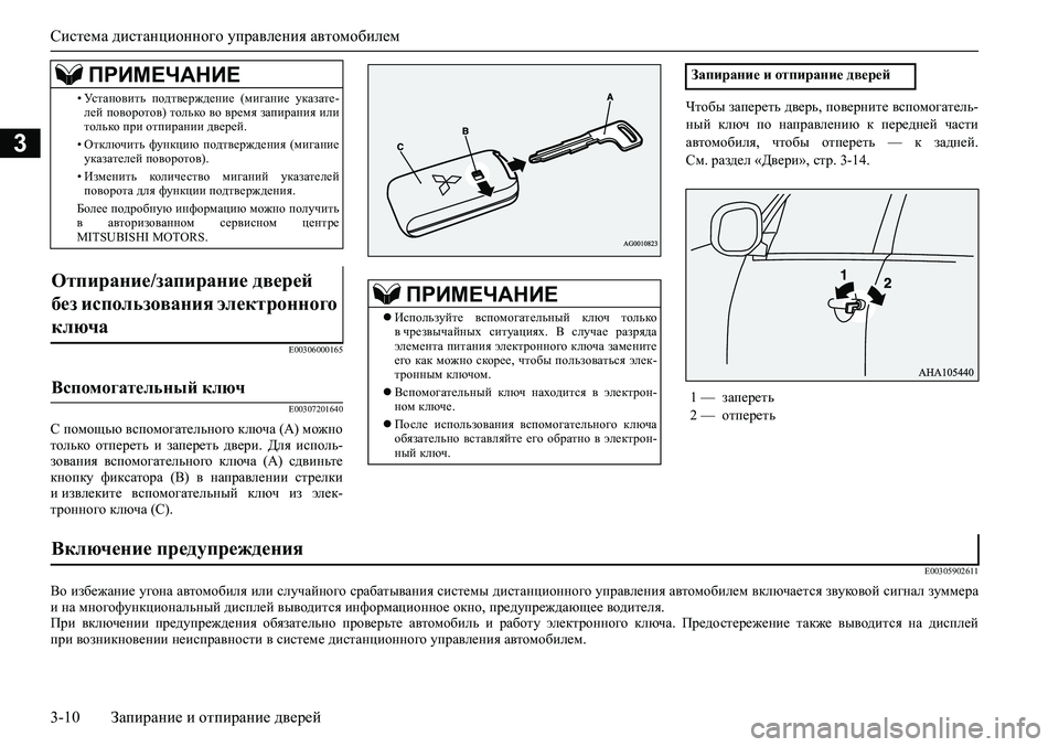 MITSUBISHI PAJERO SPORT 2020 Руководство по эксплуатации и техобслуживанию (in Russian) Система дистанционного управления автомобилем
3-10 Запирание и отпирание дверей
3
E00306000165
E00307201640
С помощью всп MITSUBISHI PAJERO SPORT 2020 Руководство по эксплуатации и техобслуживанию (in Russian) Система дистанционного управления автомобилем
3-10 Запирание и отпирание дверей
3
E00306000165
E00307201640
С помощью всп