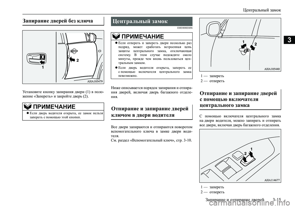 MITSUBISHI PAJERO SPORT 2020 Руководство по эксплуатации и техобслуживанию (in Russian) Центральный замок
Запирание и отпирание дверей 3-15
3
Установите кнопку запирания двери (1) в поло-
жение «За MITSUBISHI PAJERO SPORT 2020 Руководство по эксплуатации и техобслуживанию (in Russian) Центральный замок
Запирание и отпирание дверей 3-15
3
Установите кнопку запирания двери (1) в поло-
жение «За