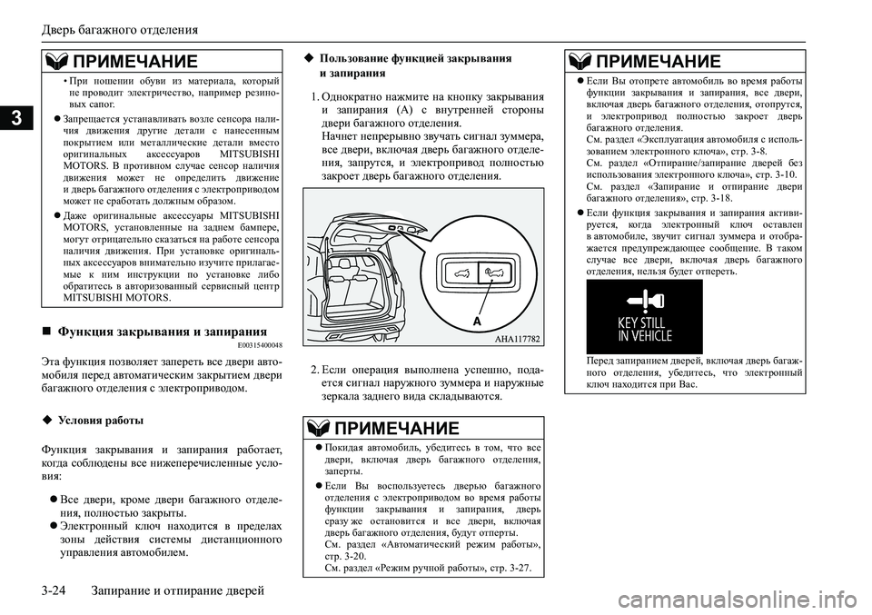 MITSUBISHI PAJERO SPORT 2020 Руководство по эксплуатации и техобслуживанию (in Russian) Дверь багажного отделения
3-24 Запирание и отпирание дверей
3
E00315400048
Эта функция позволяет запереть все двери MITSUBISHI PAJERO SPORT 2020 Руководство по эксплуатации и техобслуживанию (in Russian) Дверь багажного отделения
3-24 Запирание и отпирание дверей
3
E00315400048
Эта функция позволяет запереть все двери