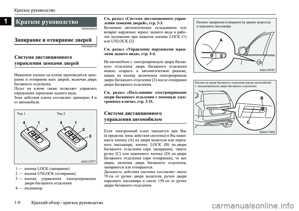 MITSUBISHI PAJERO SPORT 2020 Руководство по эксплуатации и техобслуживанию (in Russian) Краткое руководство
1-9 Краткий обзор / краткое руководство
1
E08500500010
E08500602190
Нажатием кнопок на ключе произво MITSUBISHI PAJERO SPORT 2020 Руководство по эксплуатации и техобслуживанию (in Russian) Краткое руководство
1-9 Краткий обзор / краткое руководство
1
E08500500010
E08500602190
Нажатием кнопок на ключе произво