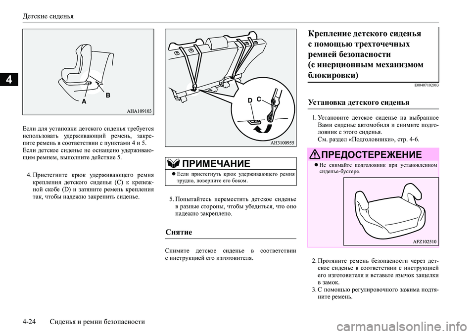 MITSUBISHI PAJERO SPORT 2020 Руководство по эксплуатации и техобслуживанию (in Russian) Детские сиденья
4-24 Сиденья и ремни безопасности
4
4. Пристегните крюк удерживающего ремня
крепления детско MITSUBISHI PAJERO SPORT 2020 Руководство по эксплуатации и техобслуживанию (in Russian) Детские сиденья
4-24 Сиденья и ремни безопасности
4
4. Пристегните крюк удерживающего ремня
крепления детско