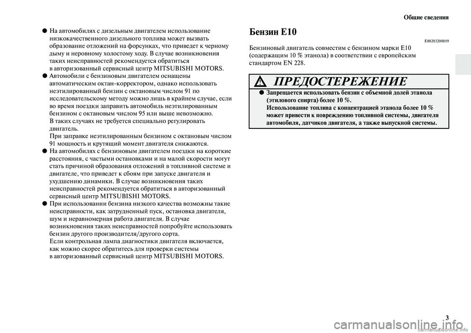 MITSUBISHI PAJERO 2014 Руководство по эксплуатации и техобслуживанию (in Russian) Общие сведения
3
●На автомобилях с дизельным двигателем использование
низкокачественного дизельного топли MITSUBISHI PAJERO 2014 Руководство по эксплуатации и техобслуживанию (in Russian) Общие сведения
3
●На автомобилях с дизельным двигателем использование
низкокачественного дизельного топли