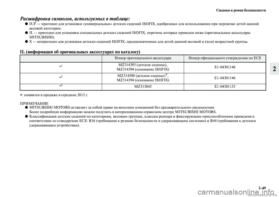 MITSUBISHI PAJERO 2014 Руководство по эксплуатации и техобслуживанию (in Russian) Сиденья и ремни безопасности
2
49
2
Расшифровка символов, используемых в таблице:●IUF — пригодно для установки MITSUBISHI PAJERO 2014 Руководство по эксплуатации и техобслуживанию (in Russian) Сиденья и ремни безопасности
2
49
2
Расшифровка символов, используемых в таблице:●IUF — пригодно для установки