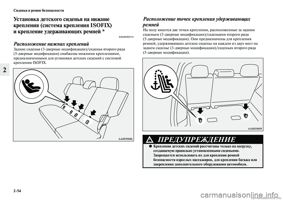 MITSUBISHI PAJERO 2014 Руководство по эксплуатации и техобслуживанию (in Russian) 2
54 Сиденья и ремни безопасности
2
Установка детского сиденья на нижние
крепления (система крепления ISOFIX)
и к MITSUBISHI PAJERO 2014 Руководство по эксплуатации и техобслуживанию (in Russian) 2
54 Сиденья и ремни безопасности
2
Установка детского сиденья на нижние
крепления (система крепления ISOFIX)
и к