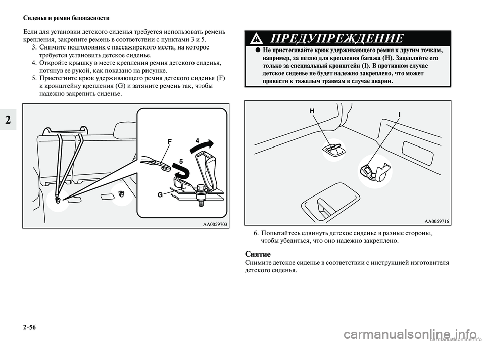 MITSUBISHI PAJERO 2014 Руководство по эксплуатации и техобслуживанию (in Russian) 2
56 Сиденья и ремни безопасности
2
Если для установки детского сиденья требуется использовать ремень
креплен MITSUBISHI PAJERO 2014 Руководство по эксплуатации и техобслуживанию (in Russian) 2
56 Сиденья и ремни безопасности
2
Если для установки детского сиденья требуется использовать ремень
креплен