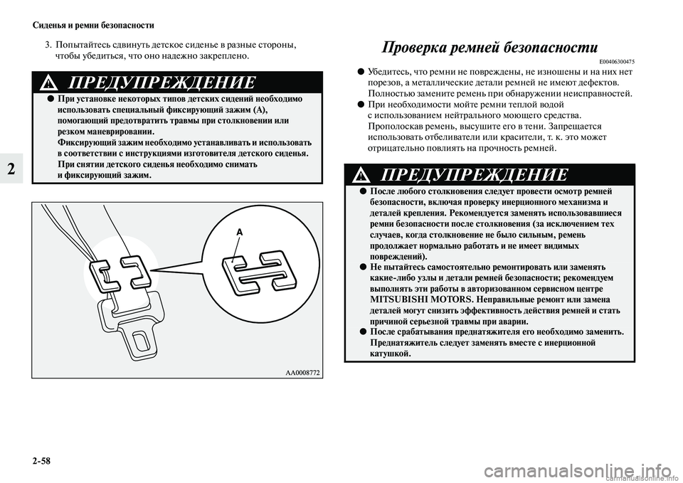 MITSUBISHI PAJERO 2014 Руководство по эксплуатации и техобслуживанию (in Russian) 2
58 Сиденья и ремни безопасности
2
3. Попытайтесь сдвинуть детское сиденье в разные стороны,
чтобы убедиться, ч MITSUBISHI PAJERO 2014 Руководство по эксплуатации и техобслуживанию (in Russian) 2
58 Сиденья и ремни безопасности
2
3. Попытайтесь сдвинуть детское сиденье в разные стороны,
чтобы убедиться, ч