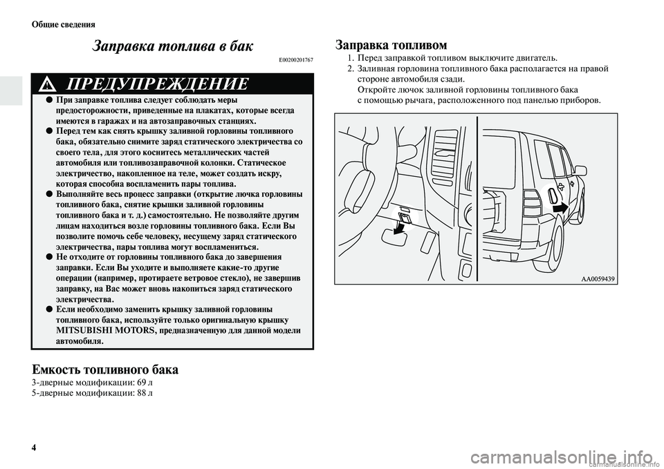 MITSUBISHI PAJERO 2014 Руководство по эксплуатации и техобслуживанию (in Russian) 4 Общие сведения
Заправка топлива в бак
E00200201767
Емкость топливного бака
3дверные модификации: 69 л
5дверные мод MITSUBISHI PAJERO 2014 Руководство по эксплуатации и техобслуживанию (in Russian) 4 Общие сведения
Заправка топлива в бак
E00200201767
Емкость топливного бака
3дверные модификации: 69 л
5дверные мод